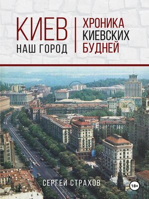 cover image of Киев – наш город